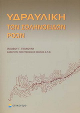 ΥΔΡΑΥΛΙΚΗ ΤΩΝ ΣΩΛΗΝΟΕΙΔΩΝ ΡΟΩΝ