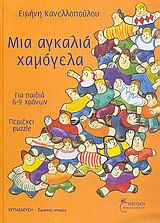 ΜΙΑ ΑΓΚΑΛΙΑ ΧΑΜΟΓΕΛΑ
