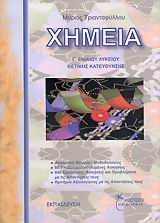 ΧΗΜΕΙΑ Γ΄ ΕΝΙΑΙΟΥ ΛΥΚΕΙΟΥ ΘΕΤΙΚΗΣ ΚΑΤΕΥΘΥΝΣΗΣ