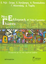 ΝΕΟΕΛΛΗΝΙΚΗ ΓΛΩΣΣΑ Α΄ ΤΑΞΗ ΓΥΜΝΑΣΙΟΥ ΣΥΜΦΩΝΑ ΜΕ ΤΟ ΝΕΟ ΣΧΟΛΙΚΟ ΒΙΒΛΙΟ