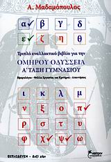 ΟΜΗΡΟΥ ΟΔΥΣΣΕΙΑ Α΄ ΤΑΞΗ ΓΥΜΝΑΣΙΟΥ ΤΡΙΠΛΟ ΕΝΑΛΛΑΚΤΙΚΟ ΒΙΒΛΙΟ: ΗΜΕΡΟΛΟΓΙΟ, ΦΥΛΛΑ ΕΡΓΑΣΙΑΣ ΚΑΙ ΚΡΙΤΗΡΙΑ, ΑΠΑΝΤΗΣΕΙΣ