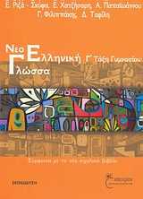 ΝΕΟΕΛΛΗΝΙΚΗ ΓΛΩΣΣΑ Γ ΓΥΜΝΑΣΙΟΥ