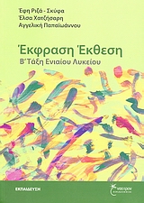 ΕΚΦΡΑΣΗ - ΕΚΘΕΣΗ Β΄ ΤΑΞΗ ΕΝΙΑΙΟΥ ΛΥΚΕΙΟΥ ΕΚΠΑΙΔΕΥΣΗ: ΘΕΩΡΗΤΙΚΕΣ ΕΠΙΣΤΗΜΕΣ 1Η ΕΚΔΟΣΗ