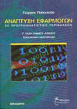 ΑΝΑΠΤΥΞΗ ΕΦΑΡΜΟΓΩΝ ΣΕ ΠΡΟΓΡΑΜΜΑΤΙΣΤΙΚΟ ΠΕΡΙΒΑΛΛΟΝ Γ΄ ΤΑΞΗ ΛΥΚΕΙΟΥ ΤΕΧΝΟΛΟΓΙΚΗ ΚΑΤΕΥΘΥΝΣΗ