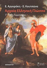 ΑΡΧΑΙΑ ΕΛΛΗΝΙΚΗ ΓΛΩΣΣΑ Γ΄ ΤΑΞΗ ΓΥΜΝΑΣΙΟΥ