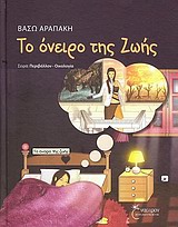 ΤΟ ΟΝΕΙΡΟ ΤΗΣ ΖΩΗΣ
