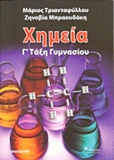 ΧΗΜΕΙΑ Γ΄ ΤΑΞΗ ΓΥΜΝΑΣΙΟΥ