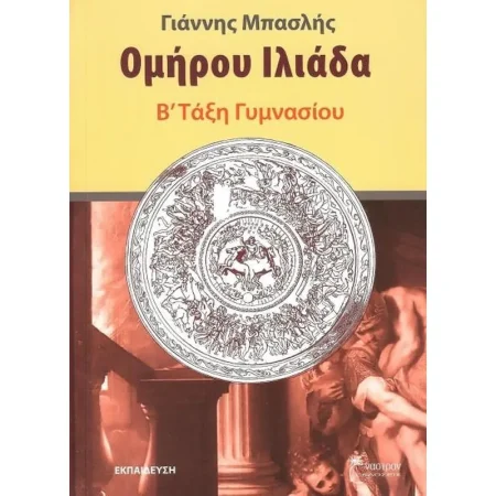 ΟΜΗΡΟΥ ΙΛΙΑΔΑ Β΄ ΓΥΜΝΑΣΙΟΥ