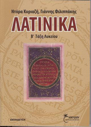 ΛΑΤΙΝΙΚΑ Β ΛΥΚΕΙΟΥ