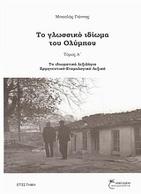 ΤΟ ΓΛΩΣΣΙΚΟ ΙΔΙΩΜΑ ΤΟΥ ΟΛΥΜΠΟΥ: ΤΟΜΟΣ Α ΤΟ ΙΔΙΩΜΑΤΙΚΟ ΛΕΞΙΛΟΓΙΟ, ΕΡΜΗΝΕΥΤΙΚΟ-ΕΤΥΜΟΛΟΓΙΚΟ ΛΕΞΙΚΟ