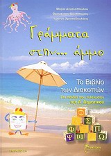 ΓΡΑΜΜΑΤΑ ΣΤΗΝ... ΑΜΜΟ ΤΟ ΒΙΒΛΙΟ ΤΩΝ ΔΙΑΚΟΠΩΝ: ΓΙΑ ΠΑΙΔΙΑ ΠΟΥ ΤΕΛΕΙΩΣΑΝ ΤΗΝ Α΄ ΔΗΜΟΤΙΚΟΥ