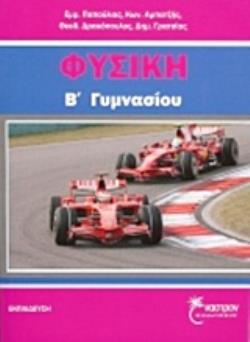 ΦΥΣΙΚΗ Β΄ ΓΥΜΝΑΣΙΟΥ ΕΚΠΑΙΔΕΥΣΗ