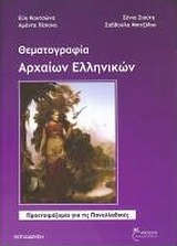 ΘΕΜΑΤΟΓΡΑΦΙΑ ΑΡΧΑΙΩΝ ΕΛΛΗΝΙΚΩΝ ΘΕΩΡΗΤΙΚΗΣ ΚΑΤΕΥΘΥΝΣΗΣ (+ ΕΝΘΕΤΟ ΜΕ ΑΠΑΝΤΗΣΕΙΣ)