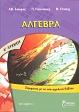 ΑΛΓΕΒΡΑ Α΄ ΛΥΚΕΙΟΥ