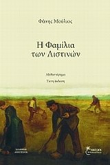 Η ΦΑΜΙΛΙΑ ΤΩΝ ΛΙΣΤΙΝΩΝ