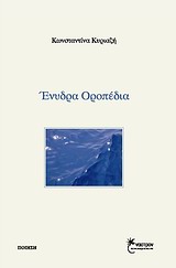 ΕΝΥΔΡΑ ΟΡΟΠΕΔΙΑ