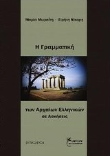 ΕΚΠΑΙΔΕΥΣΗ Η ΓΡΑΜΜΑΤΙΚΗ ΤΩΝ ΑΡΧΑΙΩΝ ΕΛΛΗΝΩΝ ΣΕ ΑΣΚΗΣΕΙΣ ΕΝΘΕΤΟ ΜΕ ΤΙΣ ΑΠΑΝΤΗΣΕΙΣ.