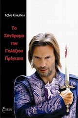 ΤΟ ΣΥΝΔΡΟΜΟ ΤΟΥ ΓΑΛΑΖΙΟΥ ΠΡΙΓΚΙΠΑ