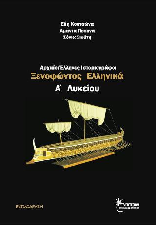 ΑΡΧΑΙΟΙ ΕΛΛΗΝΕΣ ΙΣΤΟΡΙΟΓΡΑΦΟΙ Α΄ ΛΥΚΕΙΟΥ ΞΕΝΟΦΩΝΤΟΣ ΕΛΛΗΝΙΚΑ