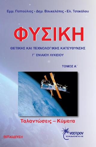 ΦΥΣΙΚΗ Γ΄ ΛΥΚΕΙΟΥ ΘΕΤΙΚΗ - ΤΕΧΝΟΛΟΓΙΚΗ ΚΑΤΕΥΘΥΝΣΗ