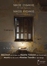 CD ΜΕ ΤΙΣ ΣΥΝΘΕΣΕΙΣ ΤΟΥ ΝΙΚΟΥ ΞΥΔΑΚΗ. ΤΑ ΙΕΡΑ ΧΡΟΝΙΑ ΜΟΥΣΙΚΗ ΓΙΑ ΤΟ ΕΡΓΟ ΤΟΥ ΚΩΣΤΑ ΤΣΟΚΛΗ ΣΤΗ ΣΠΙΝΑΛΟΓΚΑ