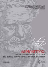 ΔΗΜΟΚΡΙΤΟΣ  ΑΠΟ ΤΟ ΚΕΝΤΡΟ ΠΥΡΗΝΙΚΩΝ ΕΡΕΥΝΩΝ ΣΤΟ ΕΘΝΙΚΟ ΚΕΝΤΡΟ ΕΡΕΥΝΑΣ ΦΥΣΙΚΩΝ ΕΠΙΣΤΗΜΩΝ