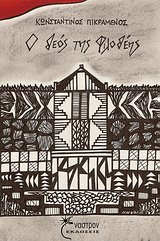 Ο ΘΕΟΣ ΤΗΣ ΦΙΛΟΘΕΗΣ