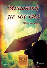 ΜΕΤΩΠΙΚΗ ΜΕ ΤΟΝ ΘΕΟ