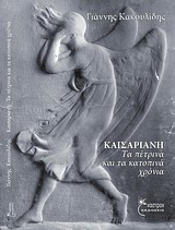 ΚΑΙΣΑΡΙΑΝΗ ΤΑ ΠΕΤΡΙΝΑ ΚΑΙ ΤΑ ΚΑΤΟΠΙΝΑ ΧΡΟΝΙΑ