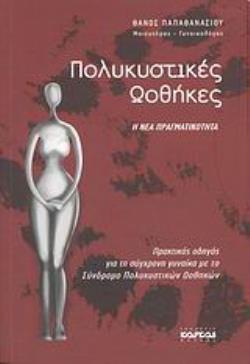 ΠΟΛΥΚΥΣΤΙΚΕΣ ΩΟΘΗΚΕΣ Η ΝΕΑ ΠΡΑΓΜΑΤΙΚΟΤΗΤΑ: ΠΡΑΚΤΙΚΟΣ ΟΔΗΓΟΣ ΓΙΑ ΤΗ ΣΥΓΧΡΟΝΗ ΓΥΝΑΙΚΑ ΜΕ ΤΟ ΣΥΝΔΡΟΜΟ ΠΟΛΥΚΥΣΤΙΚΩΝ ΩΟΘΗΚΩΝ