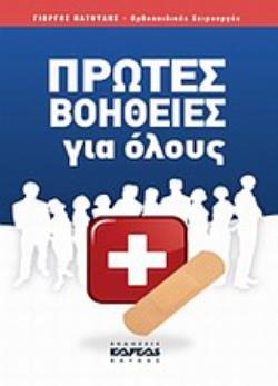ΠΡΩΤΕΣ ΒΟΗΘΕΙΕΣ ΓΙΑ ΟΛΟΥΣ