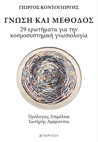 ΓΝΩΣΗ ΚΑΙ ΜΕΘΟΔΟΣ 29 ΕΡΩΤΗΜΑΤΑ ΓΙΑ ΤΗΝ ΚΟΣΜΟΣΥΣΤΗΜΙΚΗ ΓΝΩΣΙΟΛΟΓΙΑ
