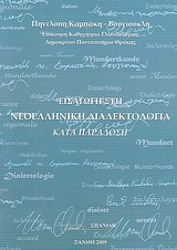 ΕΙΣΑΓΩΓΗ ΣΤΗ ΝΕΟΕΛΛΗΝΙΚΗ ΔΙΑΛΕΚΤΟΛΟΓΙΑ ΚΑΤΑ ΠΑΡΑΔΟΣΗ
