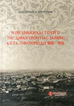 Η ΟΡΓΑΝΩΣΗ ΚΑΙ ΤΟ ΕΡΓΟ ΤΗΣ ΔΗΜΟΓΕΡΟΝΤΙΑΣ ΞΑΝΘΗΣ ΚΑΤΑ ΤΗΝ ΠΕΡΙΟΔΟ 1892-1912