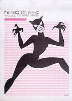 ΓΥΝΑΙΚΕΣ ΣΤΑ ΚΟΜΙΚΣ ΗΡΩΙΔΕΣ ΓΙΑ ΚΑΘΕ ΧΡΗΣΗ