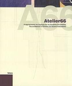 ATELIER66 Η ΑΡΧΙΤΕΚΤΟΝΙΚΗ ΤΟΥ ΔΗΜΗΤΡΗ ΚΑΙ ΤΗΣ ΣΟΥΖΑΝΑΣ ΑΝΤΩΝΑΚΑΚΗ