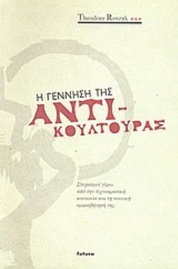 Η ΓΕΝΝΗΣΗ ΤΗΣ ΑΝΤΙΚΟΥΛΤΟΥΡΑΣ ΣΤΟΧΑΣΜΟΙ ΓΥΡΩ ΑΠΟ ΤΗΝ ΤΕΧΝΟΚΡΑΤΙΚΗ ΚΟΙΝΩΝΙΑ ΚΑΙ ΤΗ ΝΕΑΝΙΚΗ ΑΜΦΙΣΒΗΤΗΣΗ ΤΗΣ