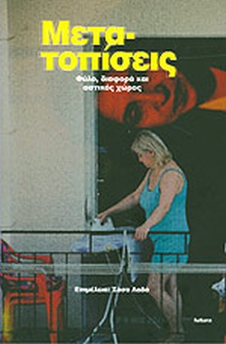 ΜΕΤΑΤΟΠΙΣΕΙΣ: ΦΥΛΟ, ΔΙΑΦΟΡΑ ΚΑΙ ΑΣΤΙΚΟΣ ΧΩΡΟΣ