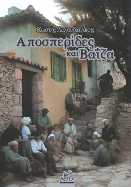 ΑΠΟΣΠΕΡΙΔΕΣ ΚΑΙ ΒΑΙΖΑ