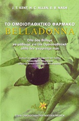 ΤΟ ΟΜΟΙΟΠΑΘΗΤΙΚΟ ΦΑΡΜΑΚΟ BELLADONNA ΟΛΑ ΟΣΑ ΘΑ ΘΕΛΑΜΕ ΝΑ ΜΑΘΟΥΜΕ ΓΙΑ ΤΗΝ ΟΜΟΙΟΠΑΘΗΤΙΚΗ ΑΛΛΑ ΔΕΝ ΓΝΩΡΙΖΑΜΕ ΠΩΣ
