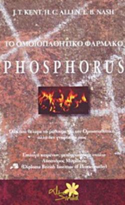 ΤΟ ΟΜΟΙΟΠΑΘΗΤΙΚΟ ΦΑΡΜΑΚΟ PHOSPHORUS ΟΛΑ ΟΣΑ ΘΕΛΑΜΕ ΝΑ ΜΑΘΟΥΜΕ ΓΙΑ ΤΗΝ ΟΜΟΙΟΠΑΘΗΤΙΚΗ ΑΛΛΑ ΔΕΝ ΓΝΩΡΙΖΑΜΕ ΠΩΣ