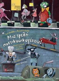 ΜΙΑ ΤΡΕΛΗ ΠΟΝΤΙΚΟΟΙΚΟΓΕΝΕΙΑ ΘΕΑΤΡΙΚΟ ΜΙΟΥΖΙΚΑΛ ΓΙΑ ΠΑΙΔΙΑ ΜΕ ΜΑΡΙΟΝΕΤΕΣ