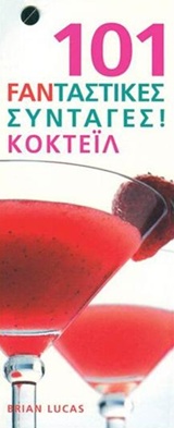 101 ΦΑΝΤΑΣΤΙΚΕΣ ΣΥΝΤΑΓΕΣ! ΚΟΚΤΕΙΛ