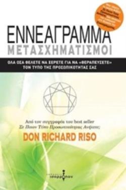 ΕΝΝΕΑΓΡΑΜΜΑ: ΜΕΤΑΣΧΗΜΑΤΙΣΜΟΙ ΟΛΑ ΟΣΑ ΘΕΛΕΤΕ ΝΑ ΞΕΡΕΤΕ ΓΙΑ ΝΑ  ΘΕΡΑΠΕΥΣΕΤΕ  ΤΟΝ ΤΥΠΟ ΤΗΣ ΠΡΟΣΩΠΙΚΟΤΗΤΑΣ ΣΑΣ