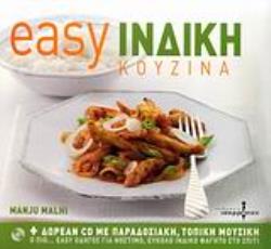 CD ΜΕ ΠΑΡΑΔΟΣΙΑΚΗ, ΤΟΠΙΚΗ ΜΟΥΣΙΚΗ EASY ΙΝΔΙΚΗ ΚΟΥΖΙΝΑ Ο ΠΙΟ... EASY ΟΔΗΓΟΣ ΓΙΑ ΝΟΣΤΙΜΟ, ΕΥΚΟΛΟ ΙΝΔΙΚΟ ΦΑΓΗΤΟ ΣΤΟ ΣΠΙΤΙ