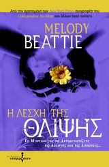 Η ΛΕΣΧΗ ΤΗΣ ΘΛΙΨΗΣ ΤΟ ΜΥΣΤΙΚΟ ΓΙΑ ΝΑ ΑΝΤΙΜΕΤΩΠΙΖΕΤΕ ΤΙΣ ΑΛΛΑΓΕΣ ΚΑΙ ΤΙΣ ΑΠΩΛΕΙΕΣ