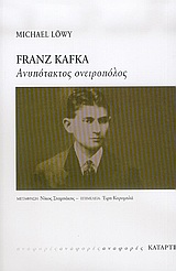 FRANZ KAFKA ΑΝΥΠΟΤΑΚΤΟΣ ΟΝΕΙΡΟΠΟΛΟΣ
