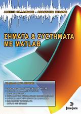 ΣΗΜΑΤΑ ΚΑΙ ΣΥΣΤΗΜΑΤΑ ΜΕ MATLAB