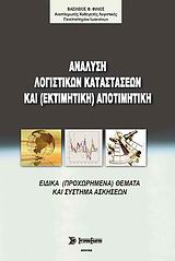 ΑΝΑΛΥΣΗ ΛΟΓΙΣΤΙΚΩΝ ΚΑΤΑΣΤΑΣΕΩΝ ΚΑΙ (ΕΚΤΙΜΗΤΙΚΗ) ΑΠΟΤΙΜΗΤΙΚΗ