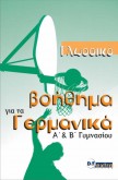 ΓΛΩΣΣΙΚΟ ΒΟΗΘΗΜΑ ΓΙΑ ΤΑ ΓΕΡΜΑΝΙΚΑ KURSBUCH (Α ΚΑΙ Β ΓΥΜΝΑΣΙΟΥ) KURSBUCH (A   B ΓYMNAΣIOY)